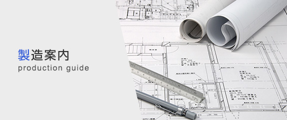 製造案内